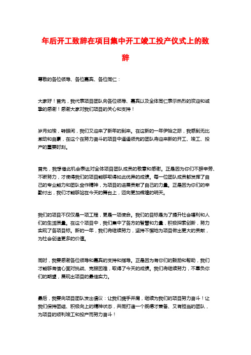 年后开工致辞在项目集中开工竣工投产仪式上的致辞