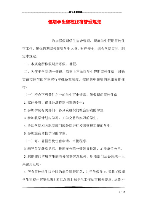 假期学生留校住宿管理规定