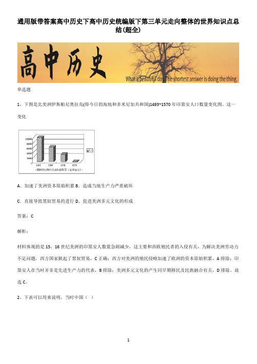 通用版带答案高中历史下高中历史统编版下第三单元走向整体的世界知识点总结(超全)