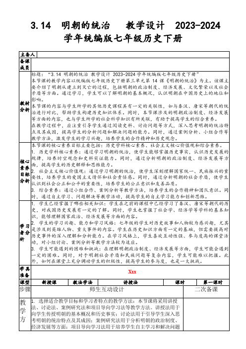 3.14明朝的统治教学设计2023-2024学年统编版七年级历史下册