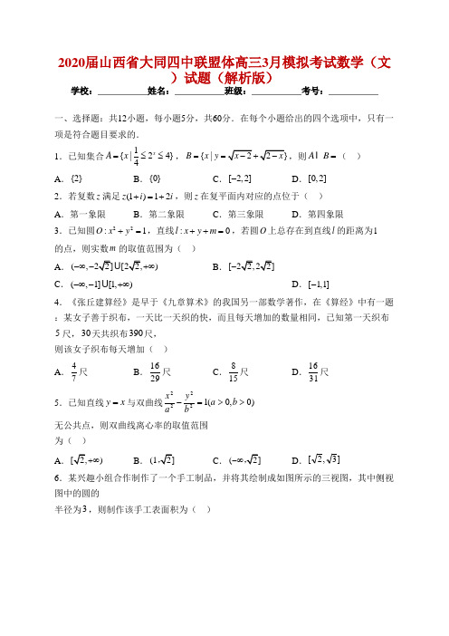 2020届山西省大同四中联盟体高三3月模拟考试数学(文)试题(解析版)