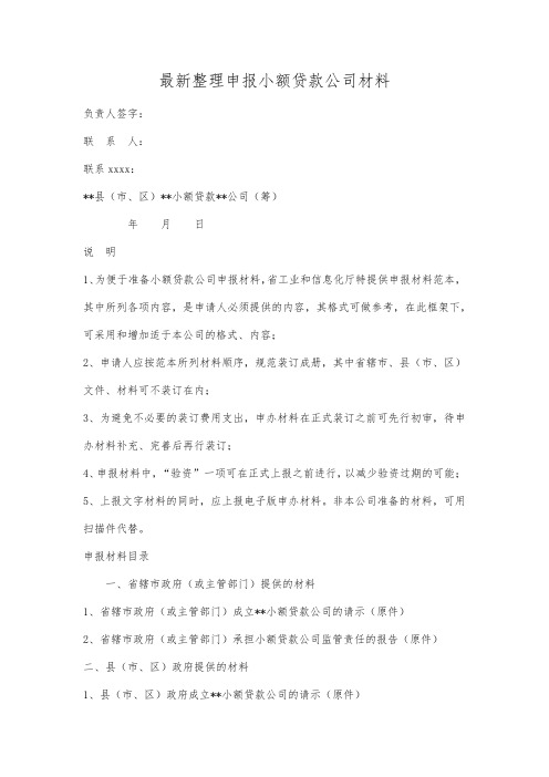 最新整理申报小额贷款公司材料.docx