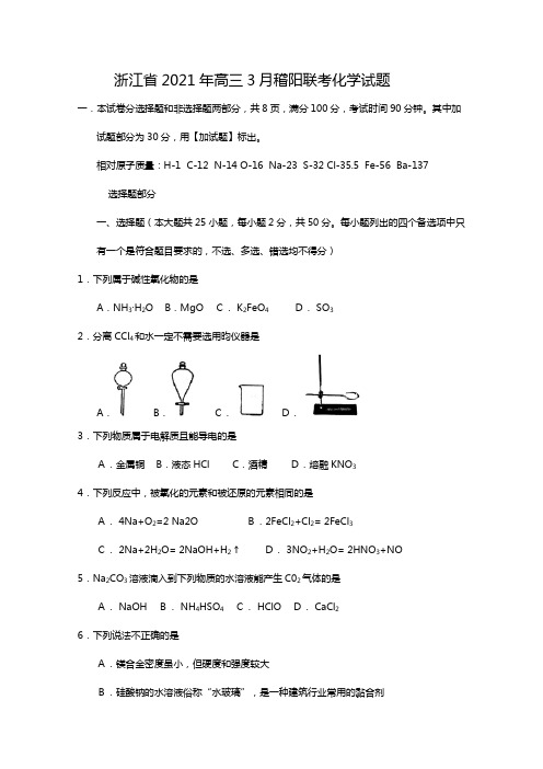 浙江省2020┄2021届高三3月稽阳联考化学试题Word版 含答案