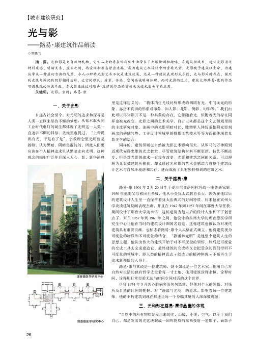 光与影——路易·康建筑作品解读