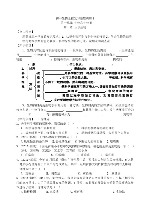 初中生物全程复习基础训练及答案(106页)