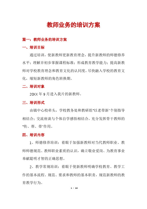 教师业务的培训方案