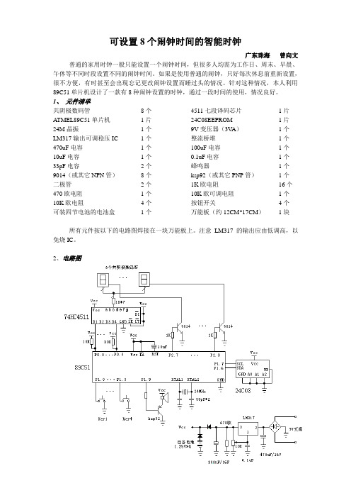 可设置八个闹钟的智能时钟(原理图+程序)