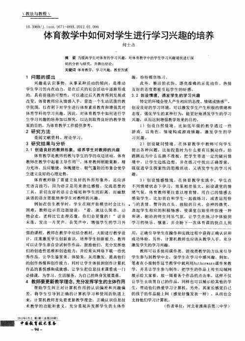 体育教学中如何对学生进行学习兴趣的培养