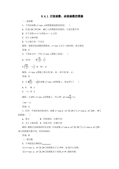 新教材高中数学第五章三角函数5.4.1正弦函数、余弦函数的图象课时作业(含解析)新人教A版必修第一册