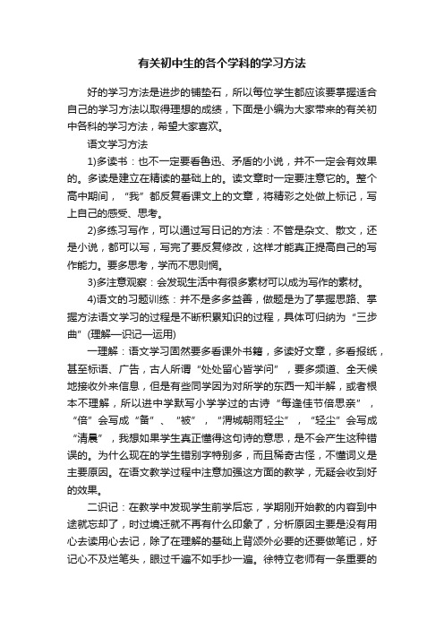 有关初中生的各个学科的学习方法