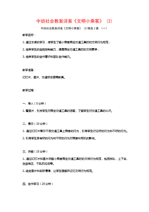 中班社会教案详案《文明小乘客》 (2)3篇