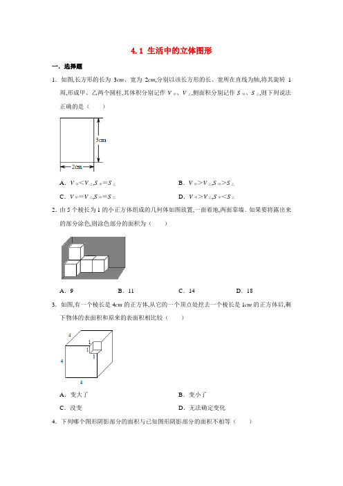 七年级数学上册第4章图形的初步认识4.1生活中的立体图形同步练习卷新版华东师大版