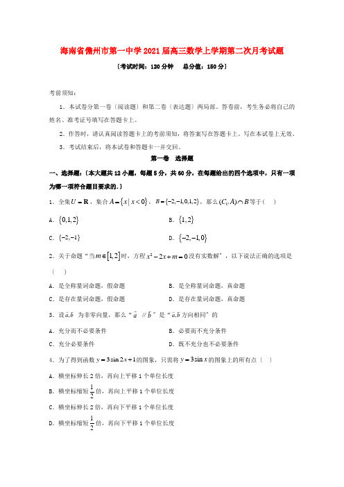 海南省2022届高三数学上学期第二次月考试题2