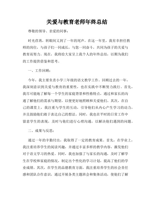 关爱与教育老师年终总结