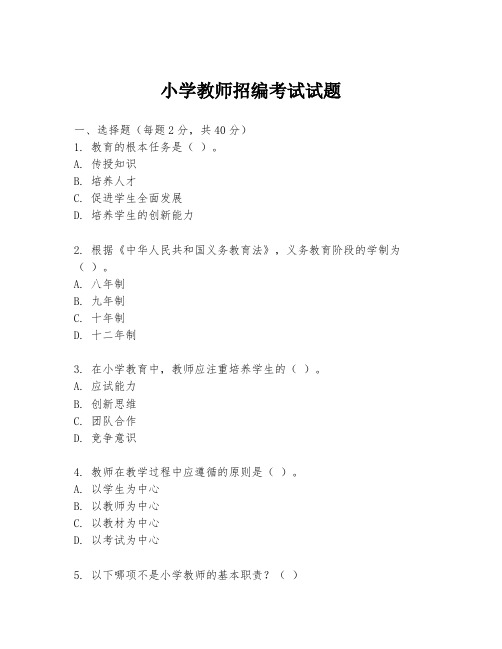 小学教师招编考试试题