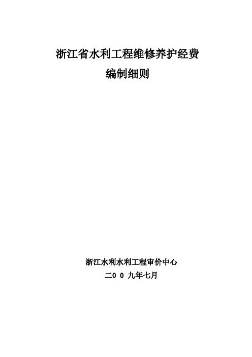 浙江省水利工程维修养护经费