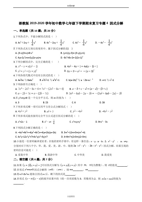 浙教版2019-2020学年初中数学七年级下学期期末复习专题4 因式分解