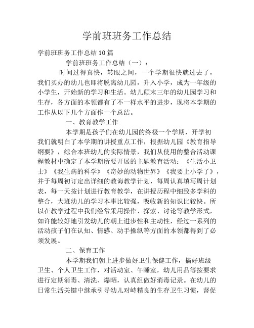 学前班班务工作总结2020