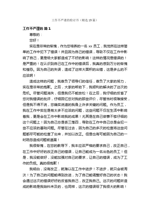 工作不严谨的检讨书（精选19篇）