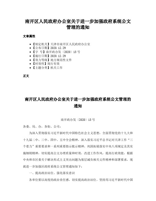 南开区人民政府办公室关于进一步加强政府系统公文管理的通知