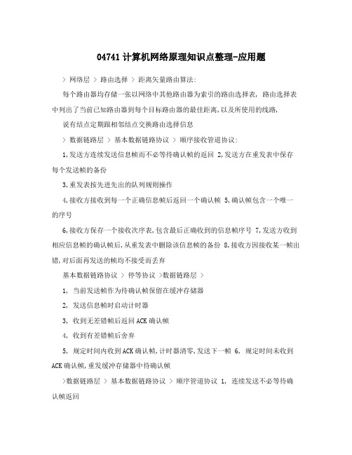 04741计算机网络原理知识点整理-应用题