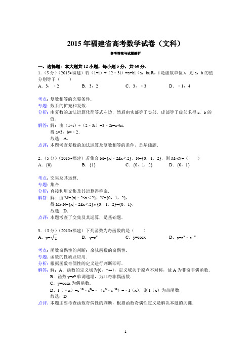 2015年福建省高考数学试卷(文科)答案与解析