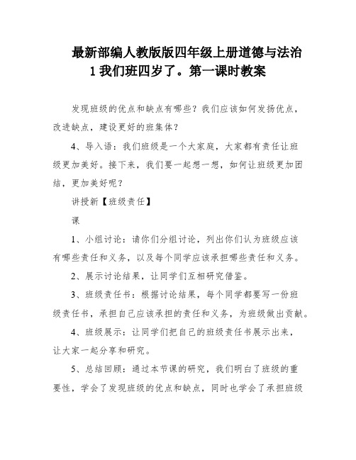 最新部编人教版版四年级上册道德与法治1我们班四岁了。第一课时教案