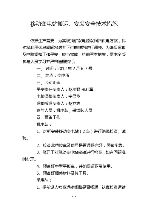 移动变电站搬运、安装安全技术措施