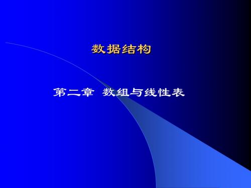 实用数据结构电子教案第二章 数组与线性表