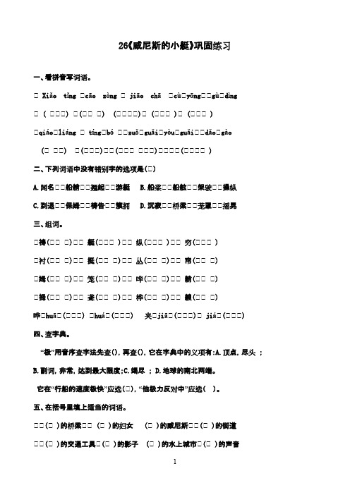 最新人教版小学语文五年级下册26威尼斯的小艇练习(精品)