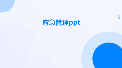 应急管理ppt