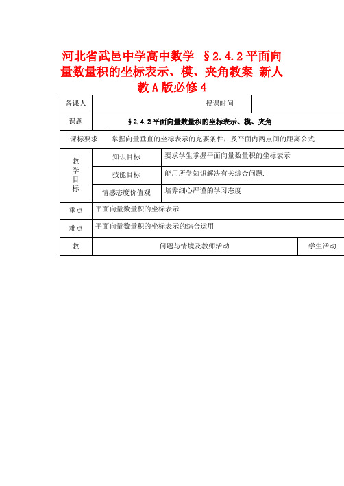 河北省武邑中学高中数学 §2.4.2平面向量数量积的坐标表示、模、夹角教案 新人教A版必修4