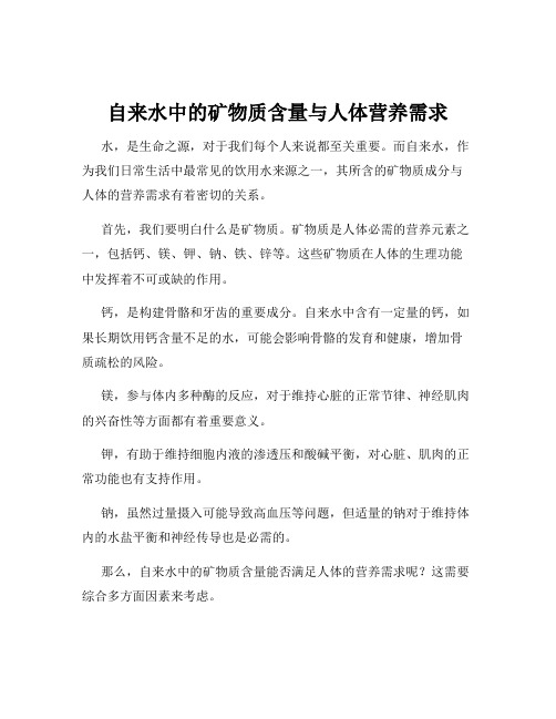 自来水中的矿物质含量与人体营养需求