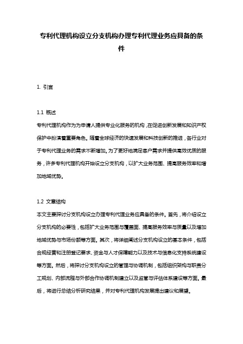 专利代理机构设立分支机构办理专利代理业务应具备的条件