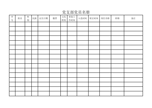 党支部工作常用表格