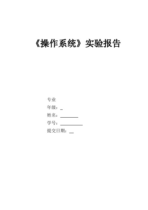 计算机操作系统实验报告答案