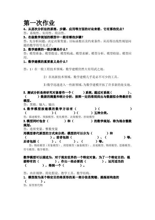 数学建模作业答案