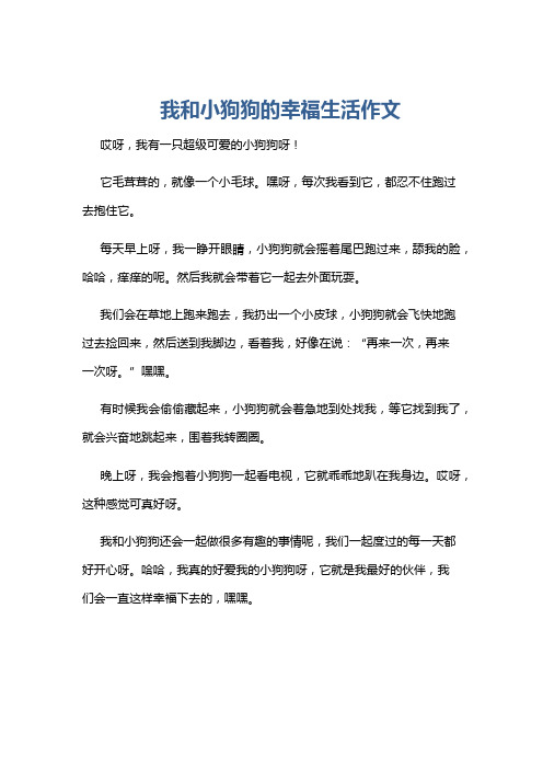 我和小狗狗的幸福生活作文