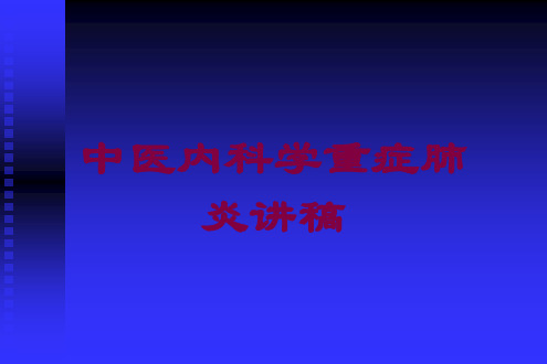 中医内科学重症肺炎讲稿培训课件