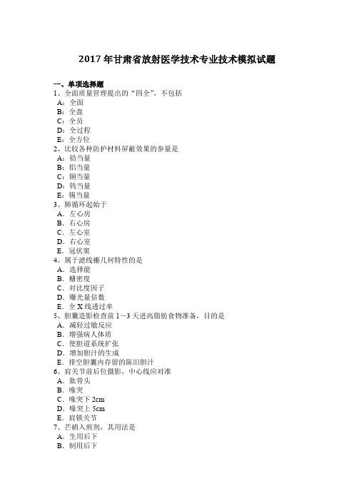 2017年甘肃省放射医学技术专业技术模拟试题