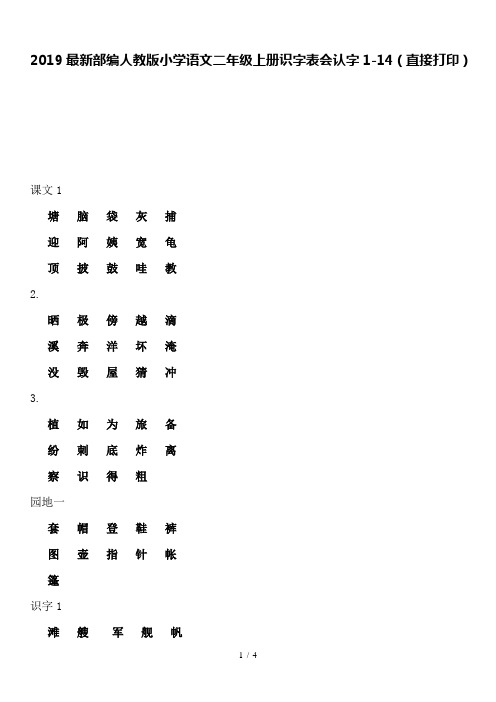 2019部编人教版小学语文二年级上册识字表会认字1-14(直接打印)