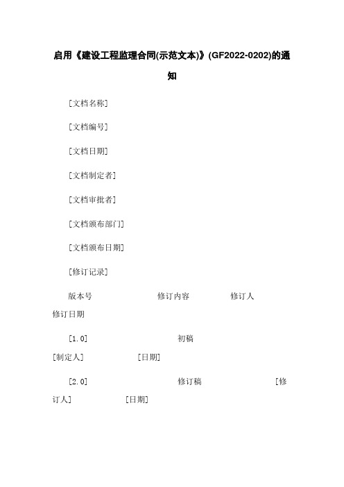 启用《建设工程监理合同(示范文本)》(GF2022-0202)的通知