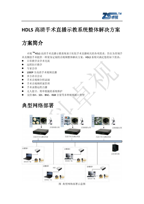 高清手术直播示教系统整体解决方案