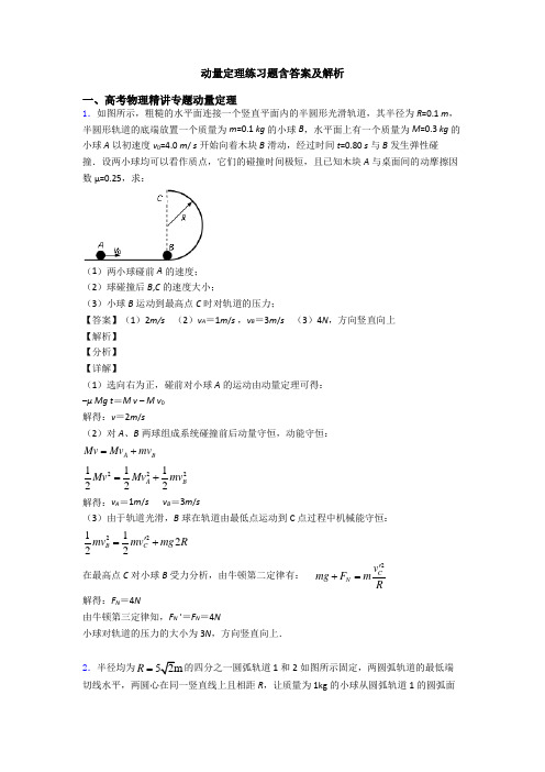 动量定理练习题含答案及解析