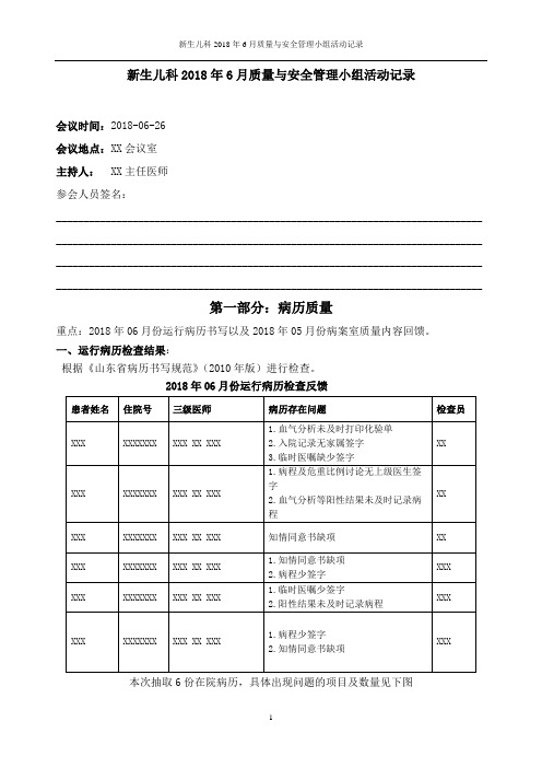 新生儿科2018年6月质量与安全管理小组活动记录