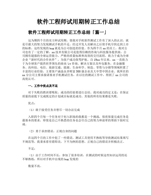 软件工程师试用期转正工作总结