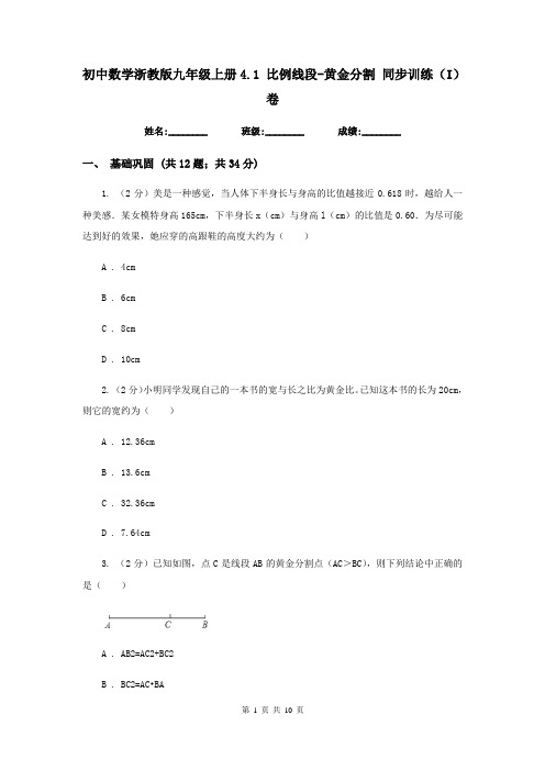 初中数学浙教版九年级上册4.1比例线段-黄金分割同步训练(I)卷