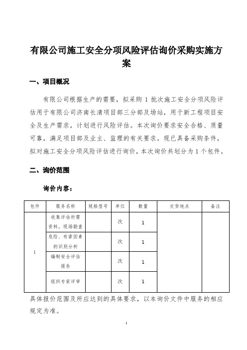 施工安全分项风险评估询价实施方案