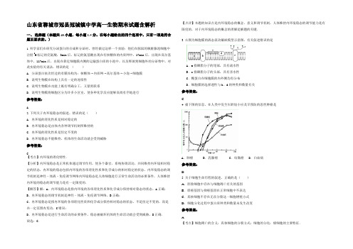 山东省聊城市冠县冠城镇中学高一生物期末试题含解析