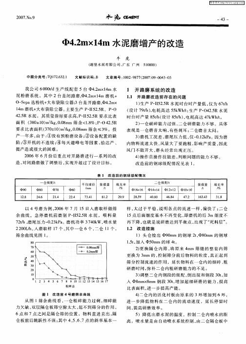 Ф4.2m×14m水泥磨增产的改造